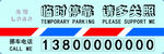 挪車牌
