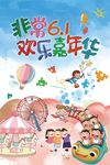 61儿童节欢乐嘉年华海报设计