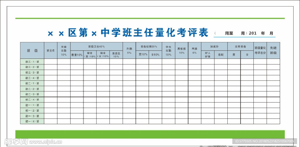 学校班主任量化考评表