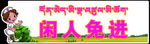 閑人免進(jìn)