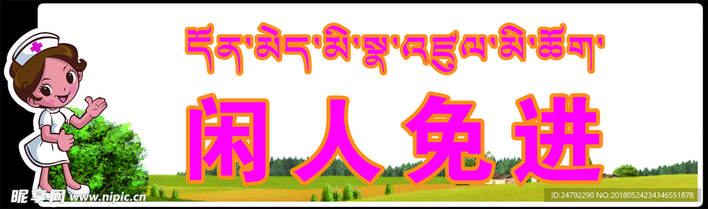 閑人免進