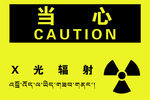 當(dāng)心輻射