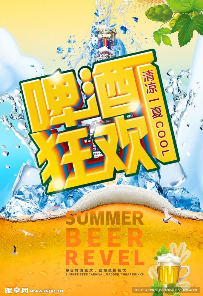 夏季啤酒
