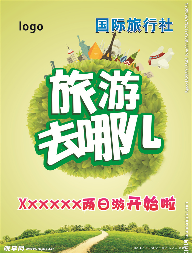 旅游去哪兒