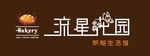 流星花園烘焙