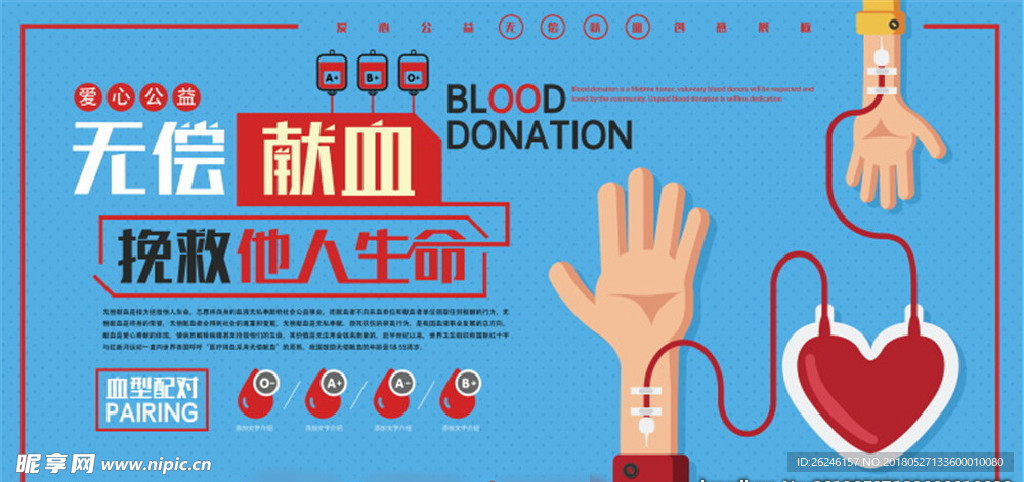 爱心公益无偿献血海报图片下载