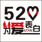 520为爱表白情人节图片