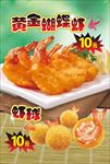 黄金蝴蝶虾虾球海报
