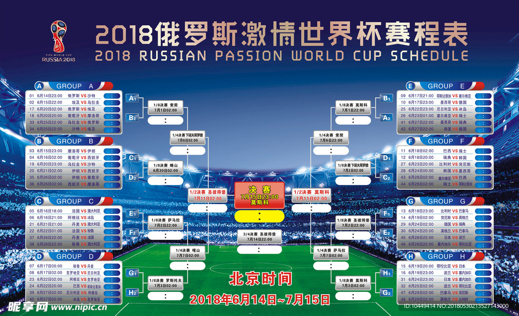 2018俄罗斯世界杯赛程表