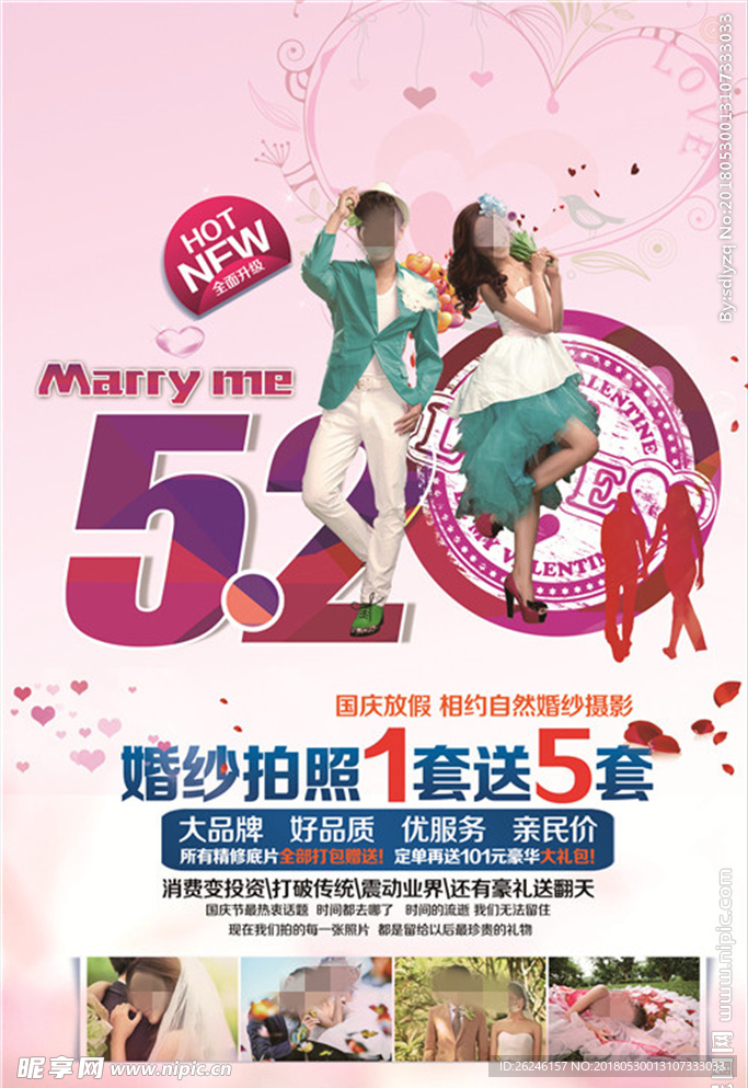 520情人节影楼促销海报图片