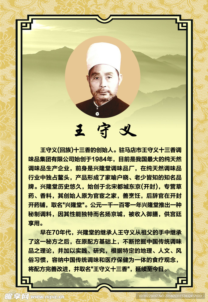 回族人物簡介