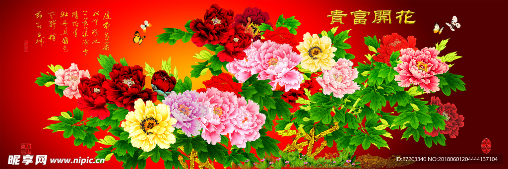 花開富貴