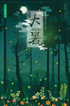 中国风传统二十四节气大暑海报
