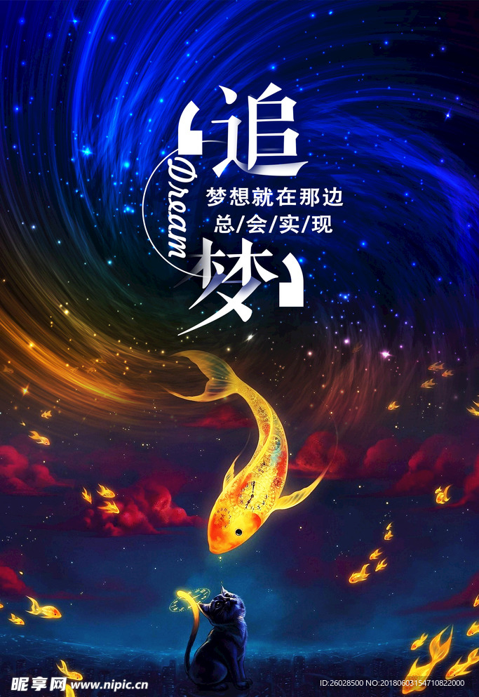 勵志追夢時尚海報