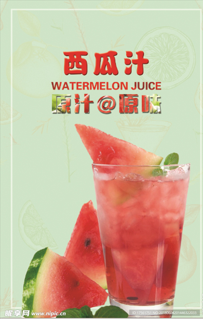 西瓜汁海报
