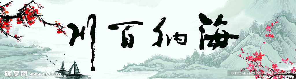 海納百川