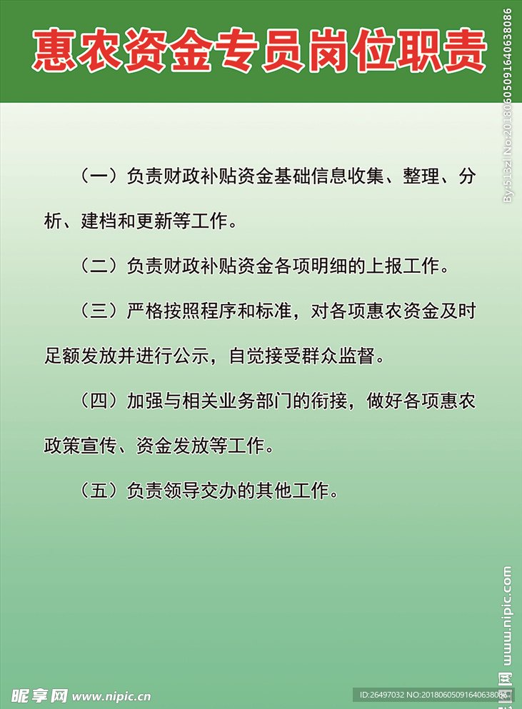 惠農(nóng)資金專員崗位職責