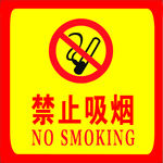 禁止吸煙