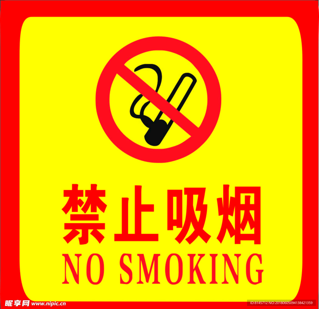 禁止吸煙