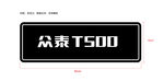众泰T500车铭牌