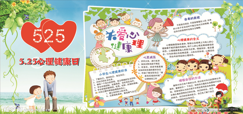 5.25心理健康