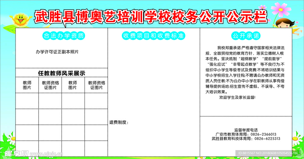 武胜县博奥艺培训学校校务公开公