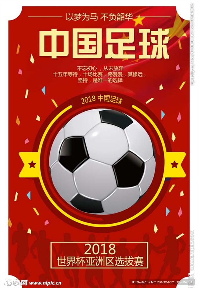 中国足球海报图片展架背景下载