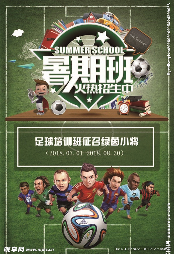 暑期足球培训招海报图片展架下载