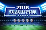 2018挑战世界杯 足球赛