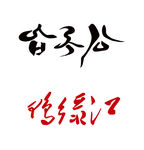 鸭绿江 韩文  logo