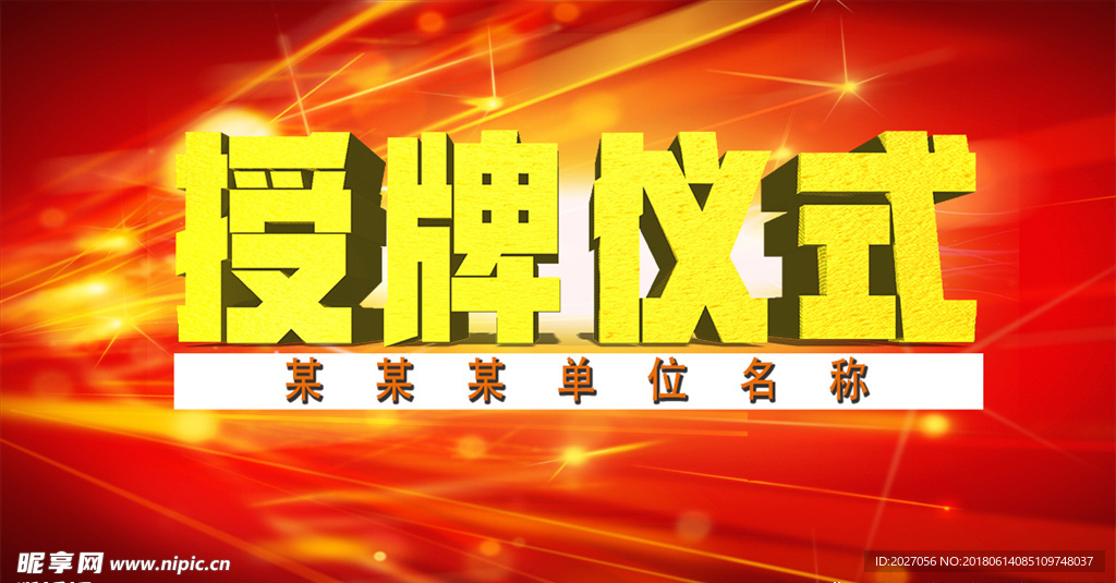 授牌儀式