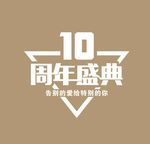 10周年