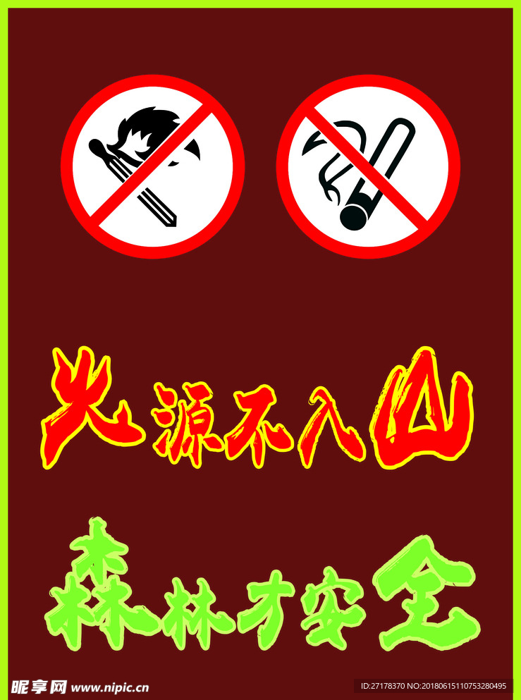 深林防火牌