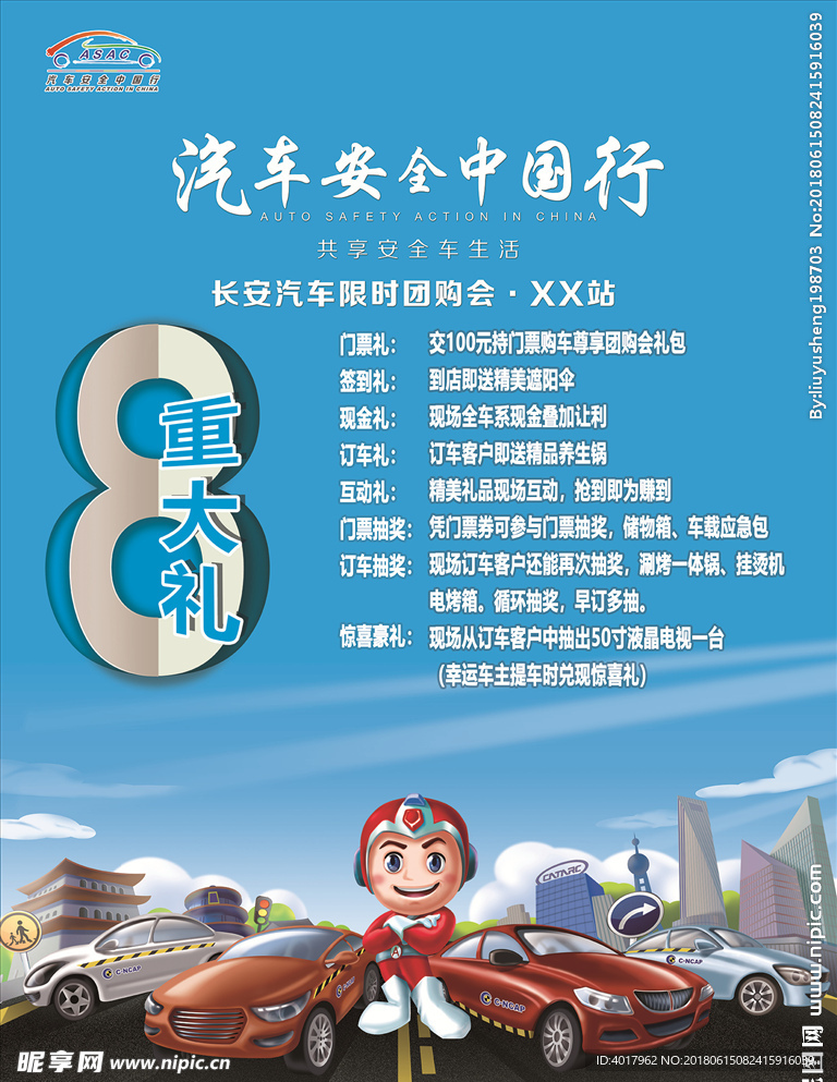 汽车安全中国行海报