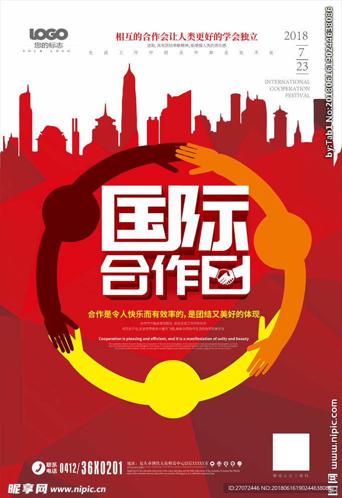 国际合作节国际合作日海报设计