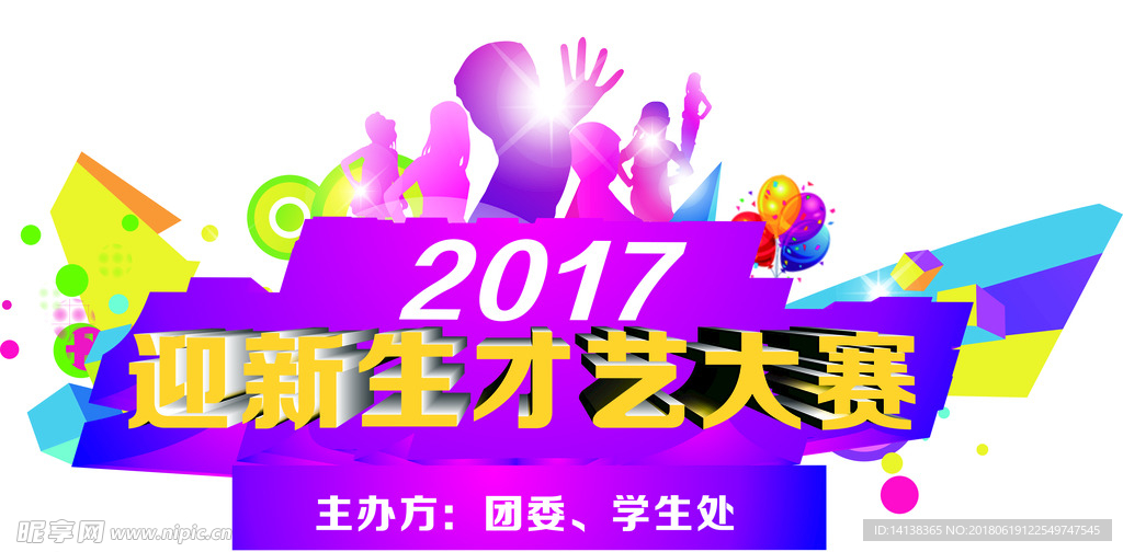 迎新生