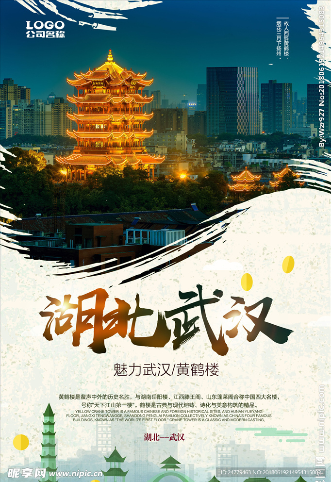 湖北武汉旅游海报