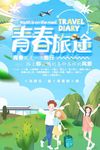 小清新创意青春旅途毕业暑期旅游