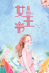 38妇女节女王节宣传活动海报