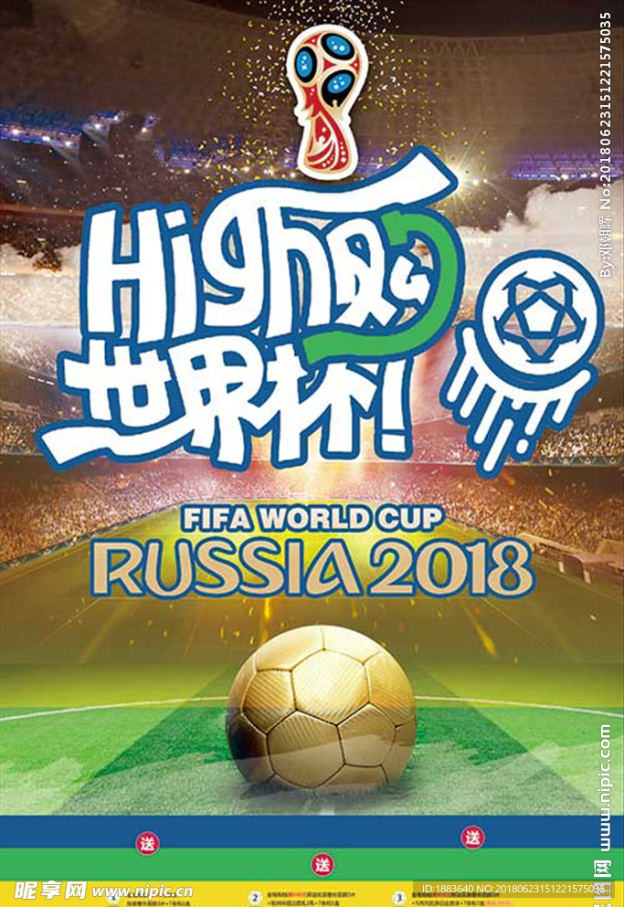 世界杯国际足球比赛宣传海报嗨购