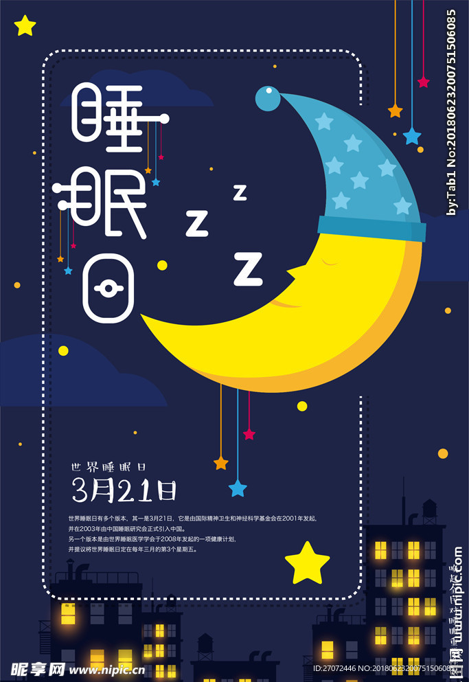 世界睡眠日工公益海报设计