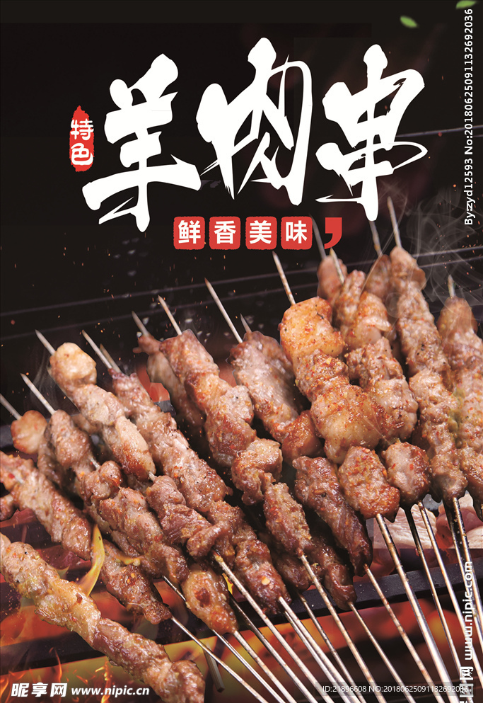 羊肉串