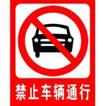 禁止车辆通行