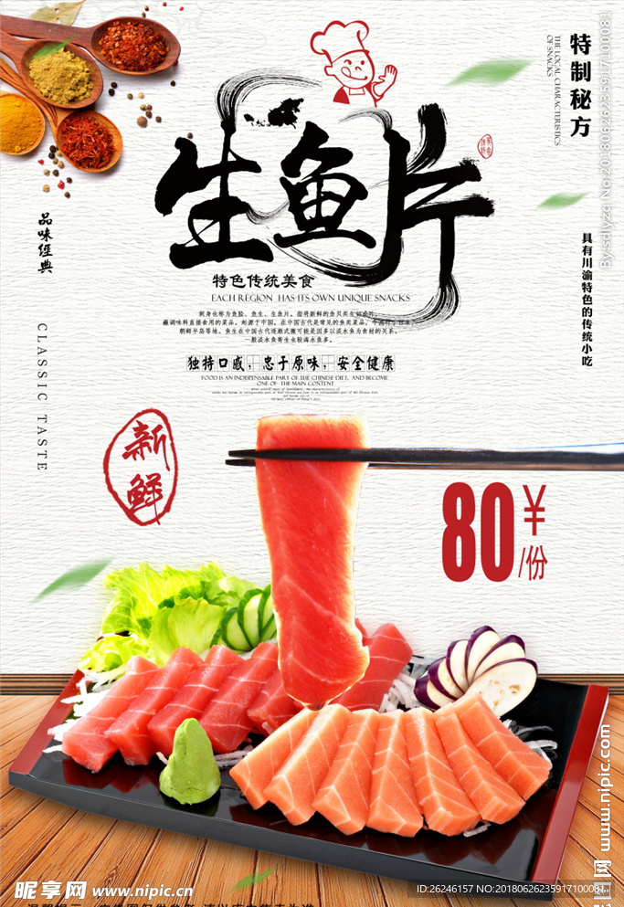 日式美食生鱼片海报图片展架下载