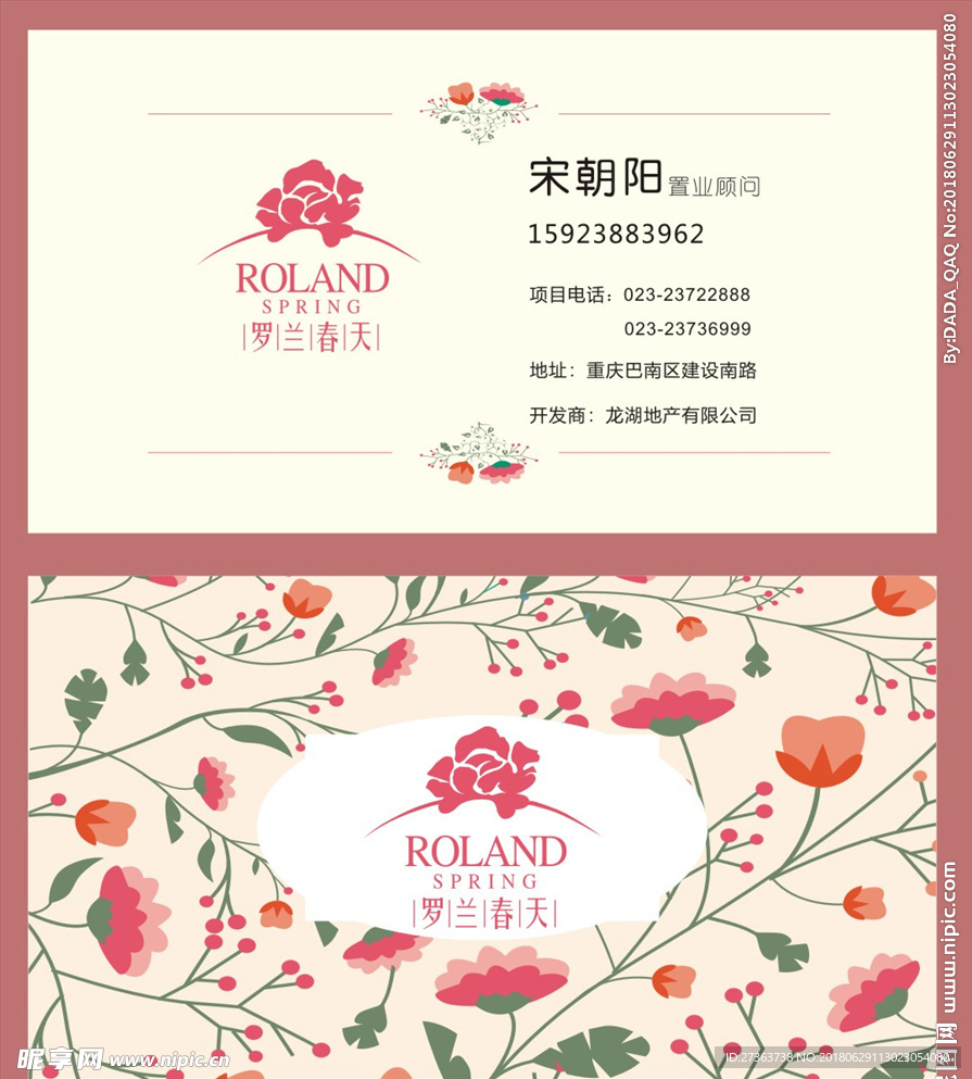 羅蘭春天房地名片
