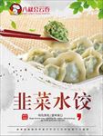韭菜水饺海报