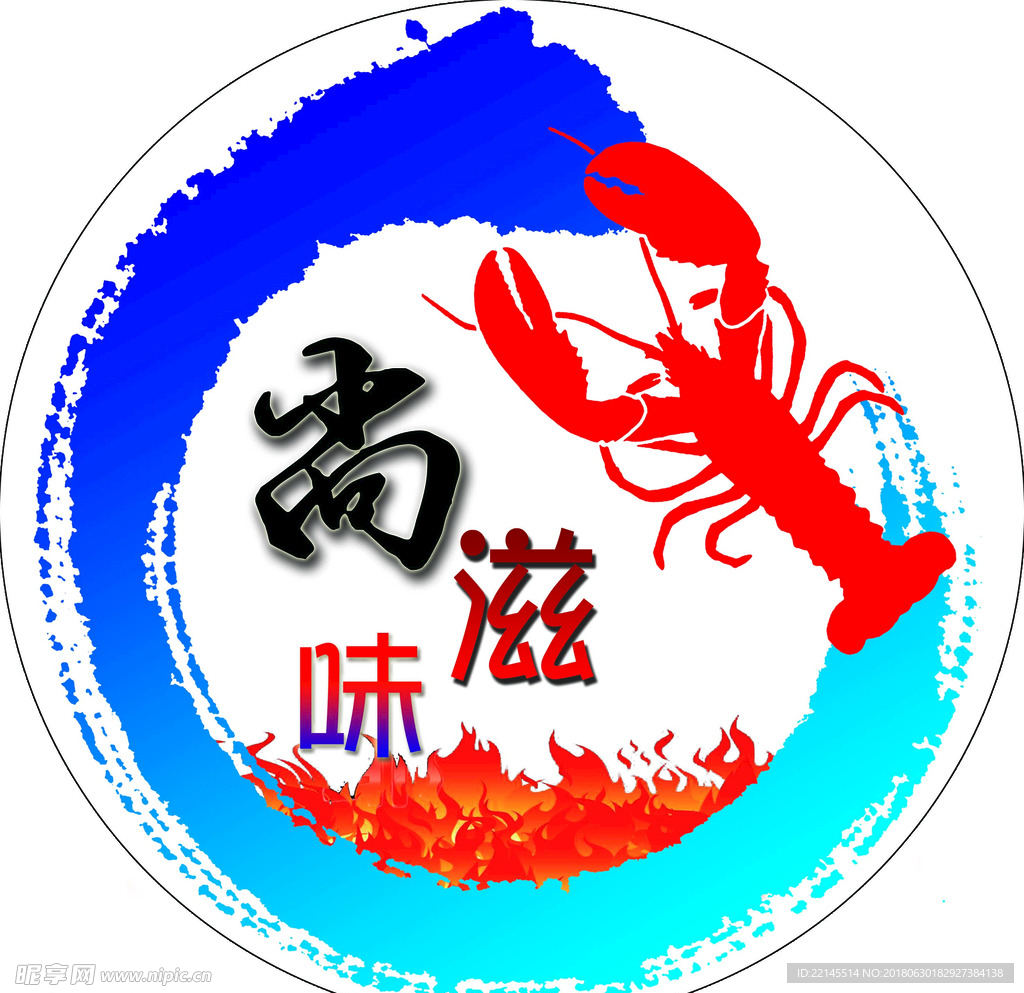 滋味