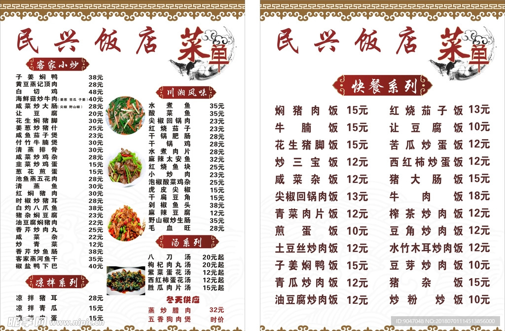 民兴饭店菜单