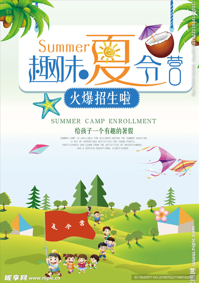 儿童暑期夏令营海报