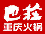 巴莊重庆火锅标志